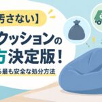 【もう汚さない】ビーズクッションの捨て方決定版！プロが教える最も安全な処分方法
