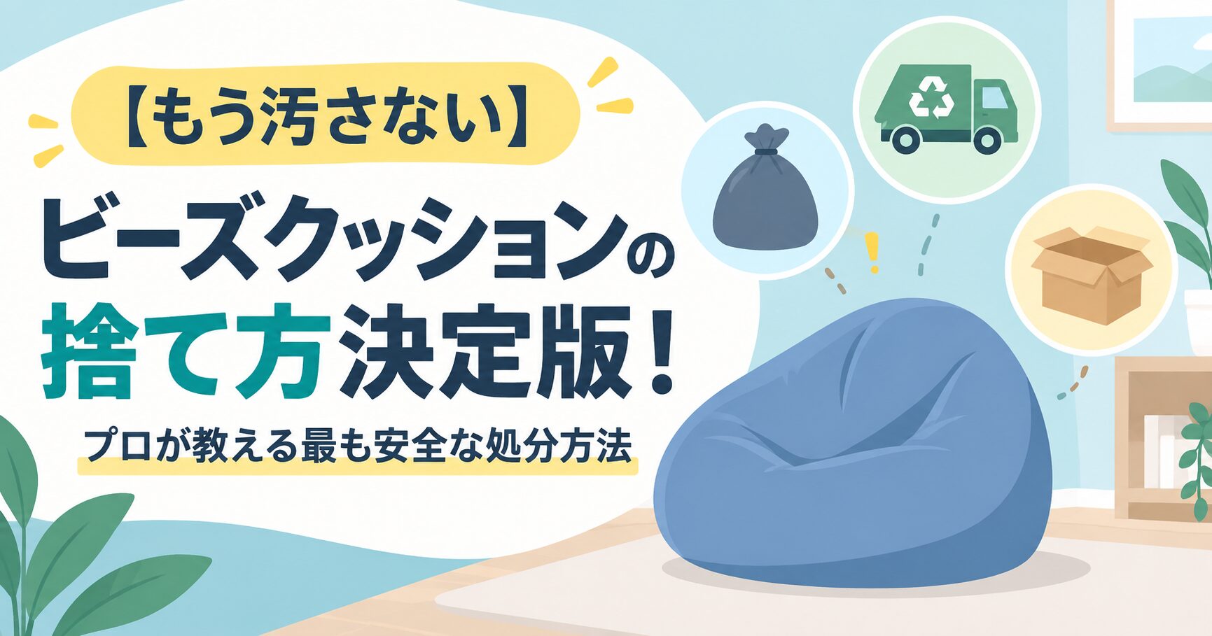 【もう汚さない】ビーズクッションの捨て方決定版!プロが教える最も安全な処分方法