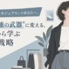 顔タイプ「クールカジュアル」のあなたへ。診断を“最強の武器”に変える、芸能人から学ぶ垢抜け戦略