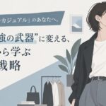 顔タイプ「クールカジュアル」のあなたへ。診断を“最強の武器”に変える、芸能人から学ぶ垢抜け戦略