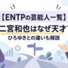 【ENTPの芸能人一覧】二宮和也はなぜ天才？ひろゆきとの違いも解説