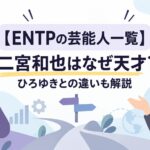 【ENTPの芸能人一覧】二宮和也はなぜ天才？ひろゆきとの違いも解説