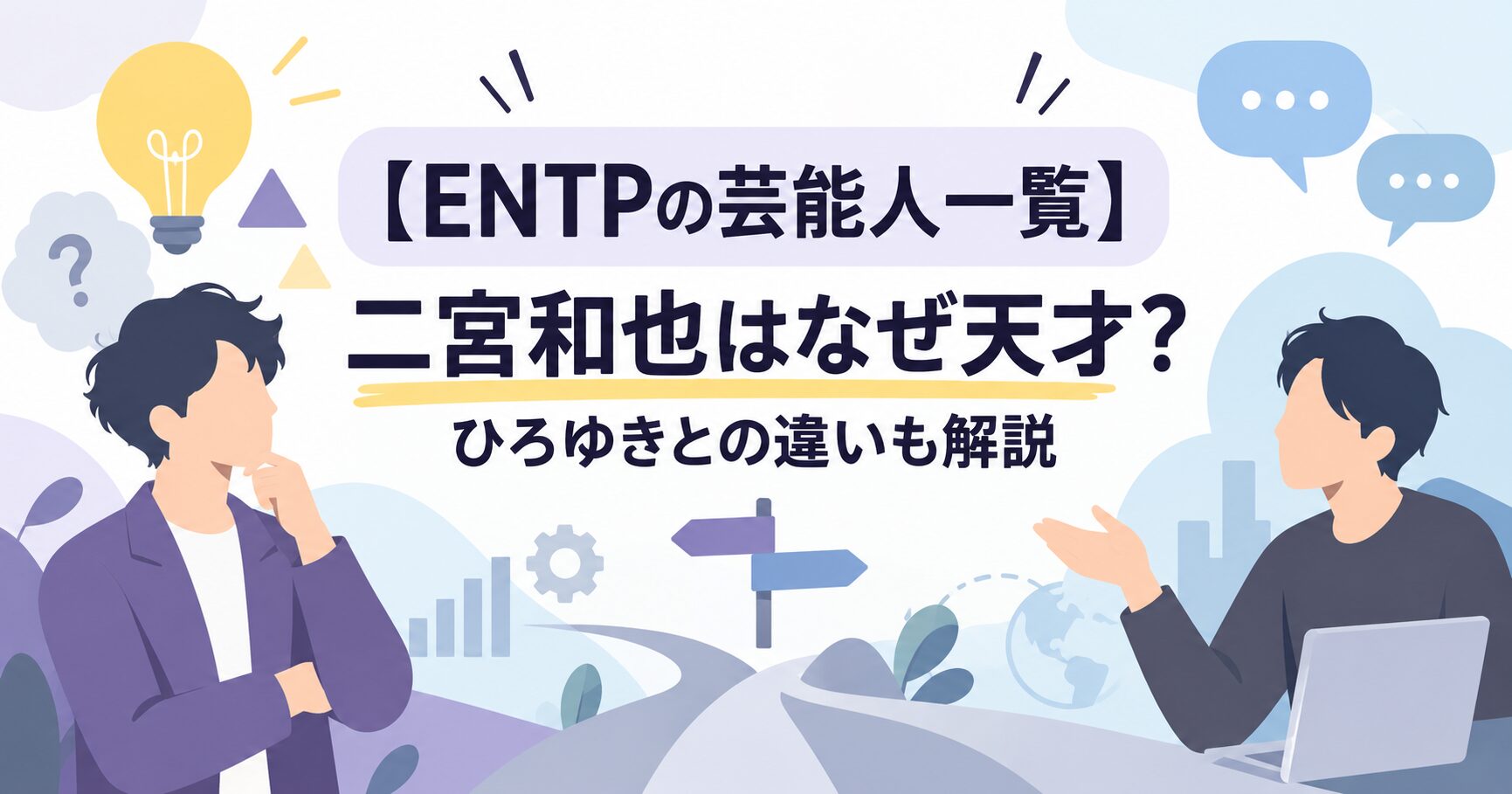 【ENTPの芸能人一覧】二宮和也はなぜ天才？ひろゆきとの違いも解説