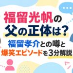 福留光帆の父の正体は？福留孝介との噂と爆笑エピソードを3分解説