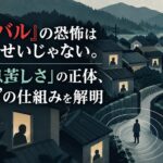 『ガンニバル』の恐怖はあなたのせいじゃない。田舎の「息苦しさ」の正体、“村社会”の仕組みを解明