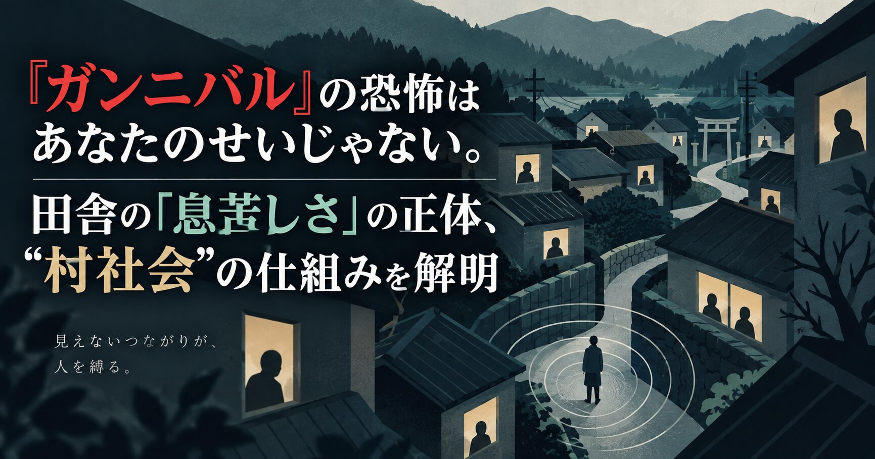 『ガンニバル』の恐怖はあなたのせいじゃない。田舎の「息苦しさ」の正体、“村社会”の仕組みを解明
