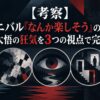 【考察】ガンニバル「なんか楽しそう」の正体。阿川大悟の狂気を3つの視点で完全解剖
