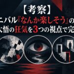 【考察】ガンニバル「なんか楽しそう」の正体。阿川大悟の狂気を3つの視点で完全解剖