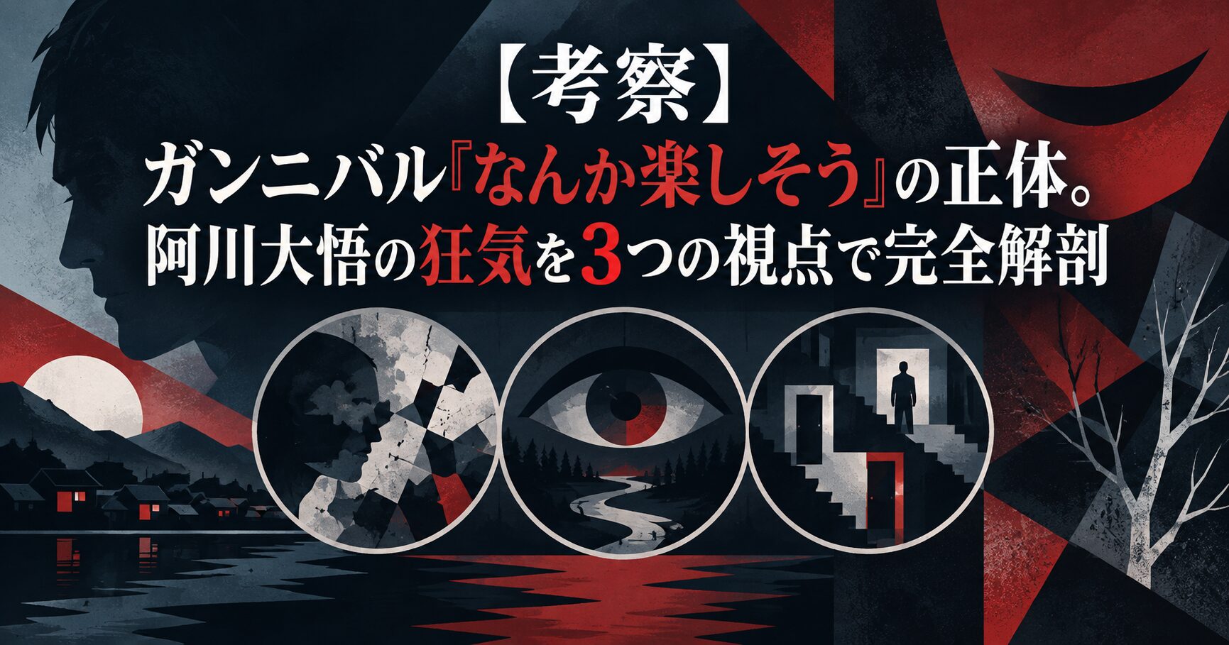 【考察】ガンニバル「なんか楽しそう」の正体。阿川大悟の狂気を3つの視点で完全解剖