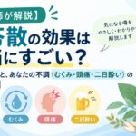 【薬剤師が解説】五苓散の効果は本当にすごい？知恵袋の噂と、あなたの不調（むくみ・頭痛・二日酔い）の根本原因