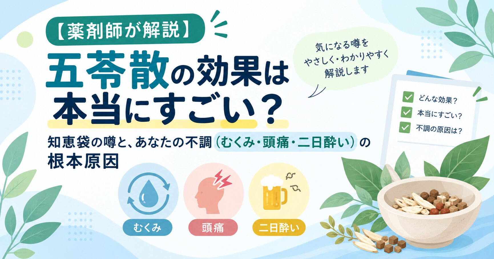 【薬剤師が解説】五苓散の効果は本当にすごい？知恵袋の噂と、あなたの不調（むくみ・頭痛・二日酔い）の根本原因
