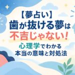 【夢占い】歯が抜ける夢は不吉じゃない！心理学でわかる本当の意味と対処法