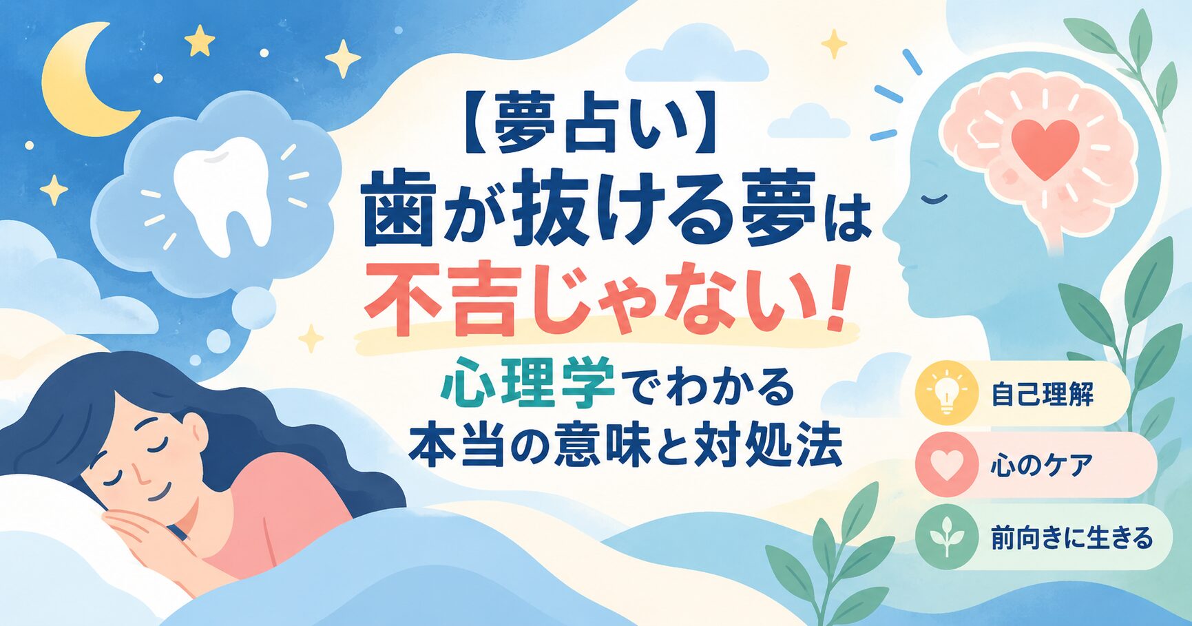 【夢占い】歯が抜ける夢は不吉じゃない！心理学でわかる本当の意味と対処法