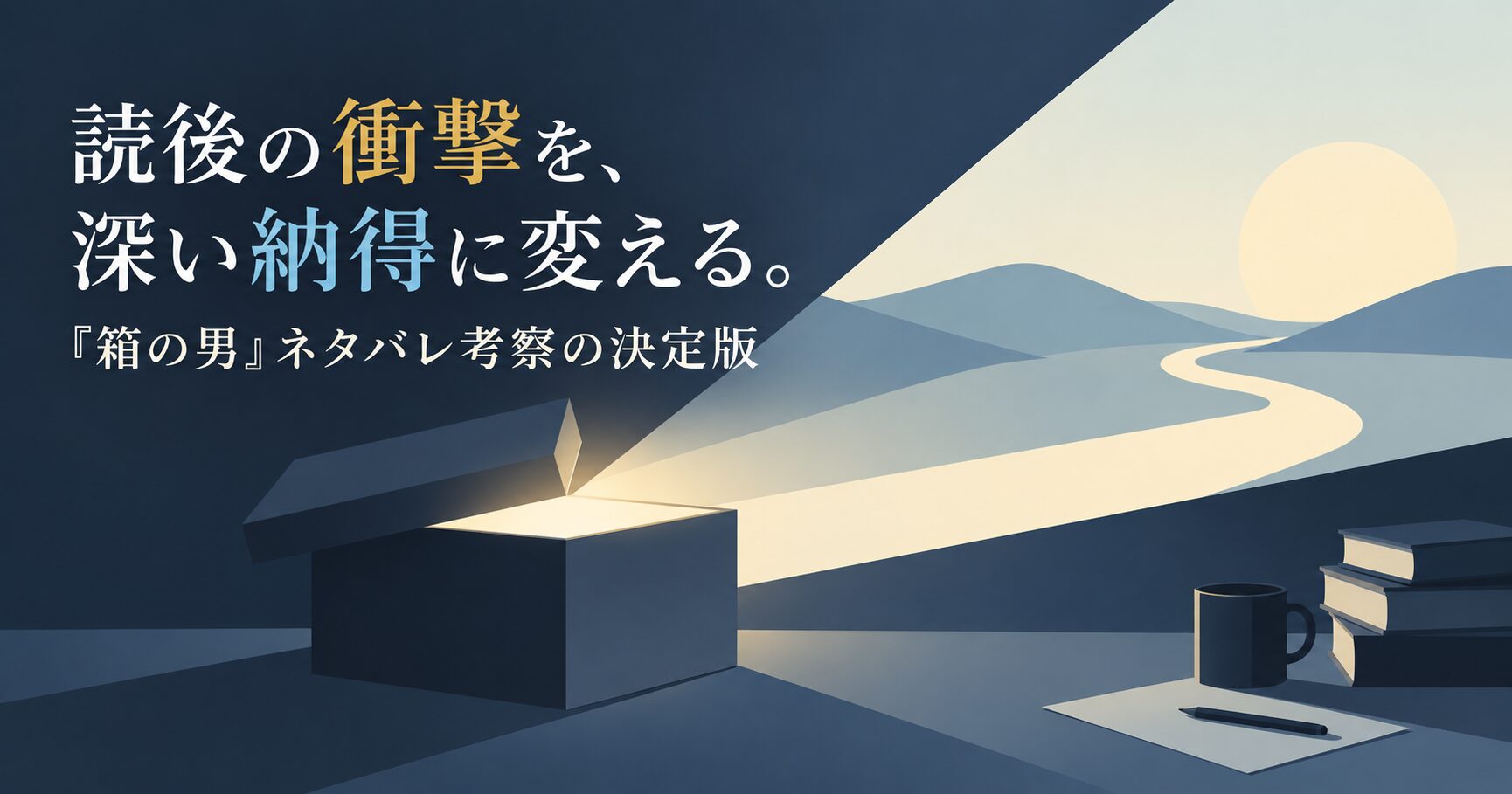 読後の衝撃を、深い納得に変える。『箱の男』ネタバレ考察の決定版