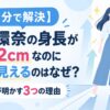 【1分で解決】橋本環奈の身長が152cmなのに大きく見えるのはなぜ？プロが明かす3つの理由