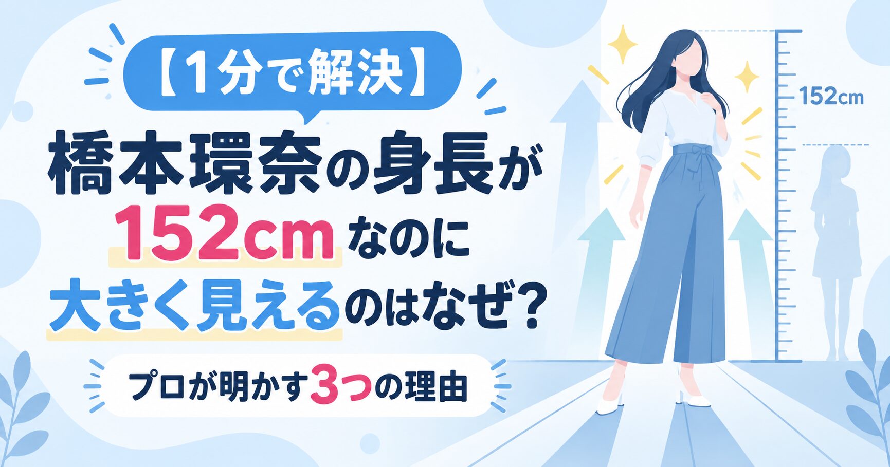 【1分で解決】橋本環奈の身長が152cmなのに大きく見えるのはなぜ？プロが明かす3つの理由