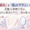 「憧れ」を「私のプラン」に。芸能人事例で学ぶ、あなたに似合う平行二重の見つけ方