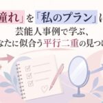 「憧れ」を「私のプラン」に。芸能人事例で学ぶ、あなたに似合う平行二重の見つけ方