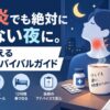 扁桃炎でも絶対に休めない夜に。医師が教える12時間サバイバルガイド