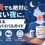 扁桃炎でも絶対に休めない夜に。医師が教える12時間サバイバルガイド
