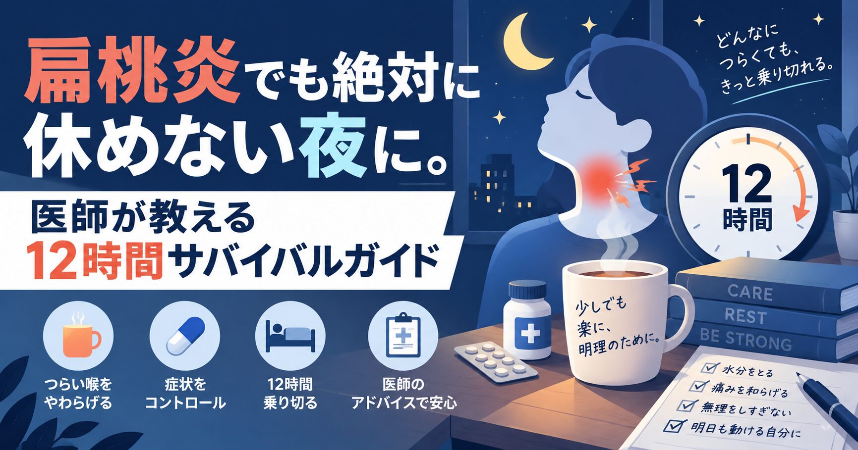 扁桃炎でも絶対に休めない夜に。医師が教える12時間サバイバルガイド