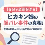 【5分で全部分かる】ヒカキン娘の顔バレ事件の真相！原因の動画からSNSの反応まで徹底解説