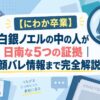 【にわか卒業】白銀ノエルの中の人が日南な5つの証拠｜顔バレ情報まで完全解説