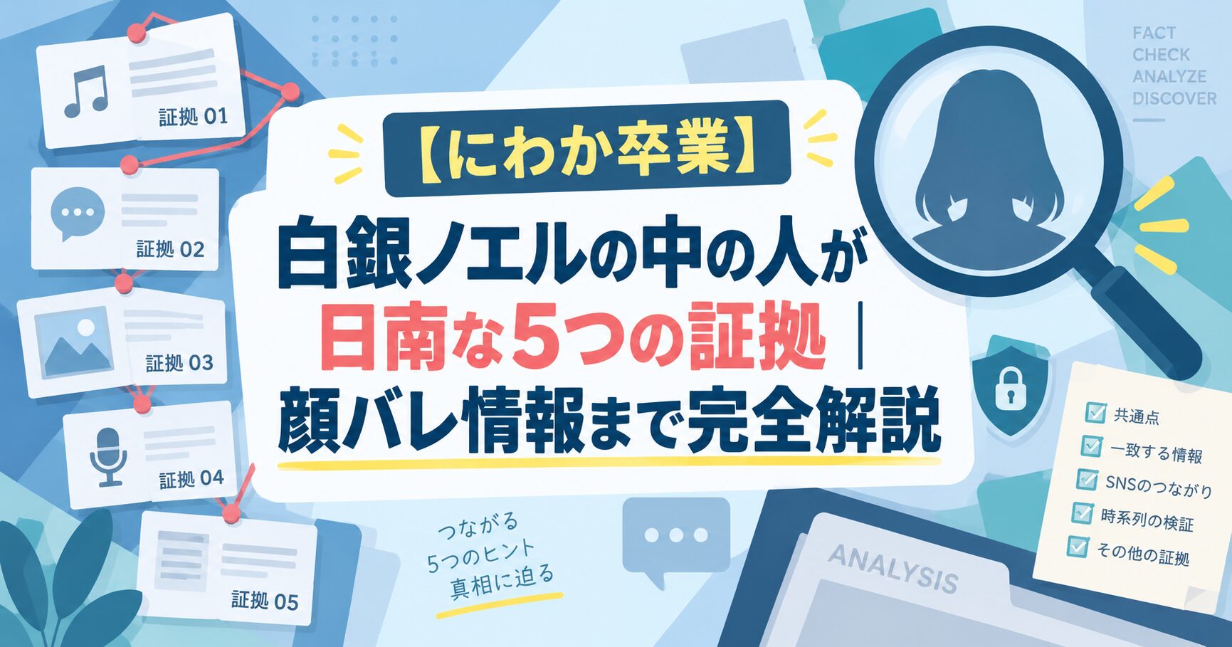 【にわか卒業】白銀ノエルの中の人が日南な5つの証拠｜顔バレ情報まで完全解説