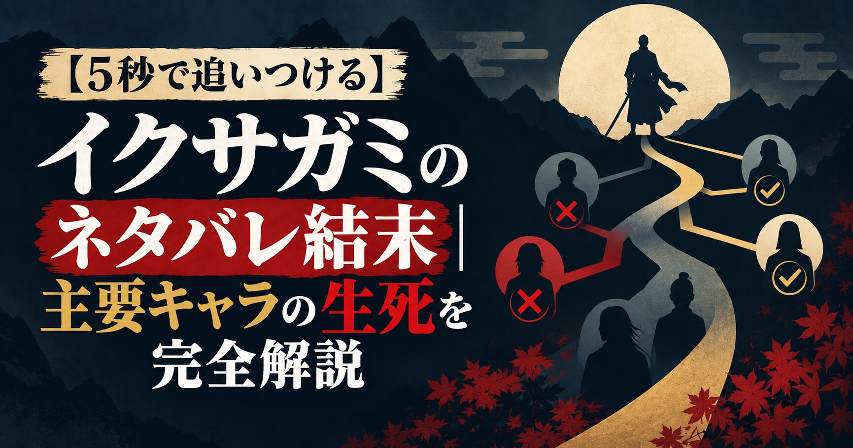 【5秒で追いつける】イクサガミのネタバレ結末｜主要キャラの生死を完全解説