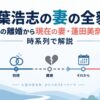 稲葉浩志の妻の全貌｜元妻との離婚から現在の妻・蓬田美奈子まで時系列で解説