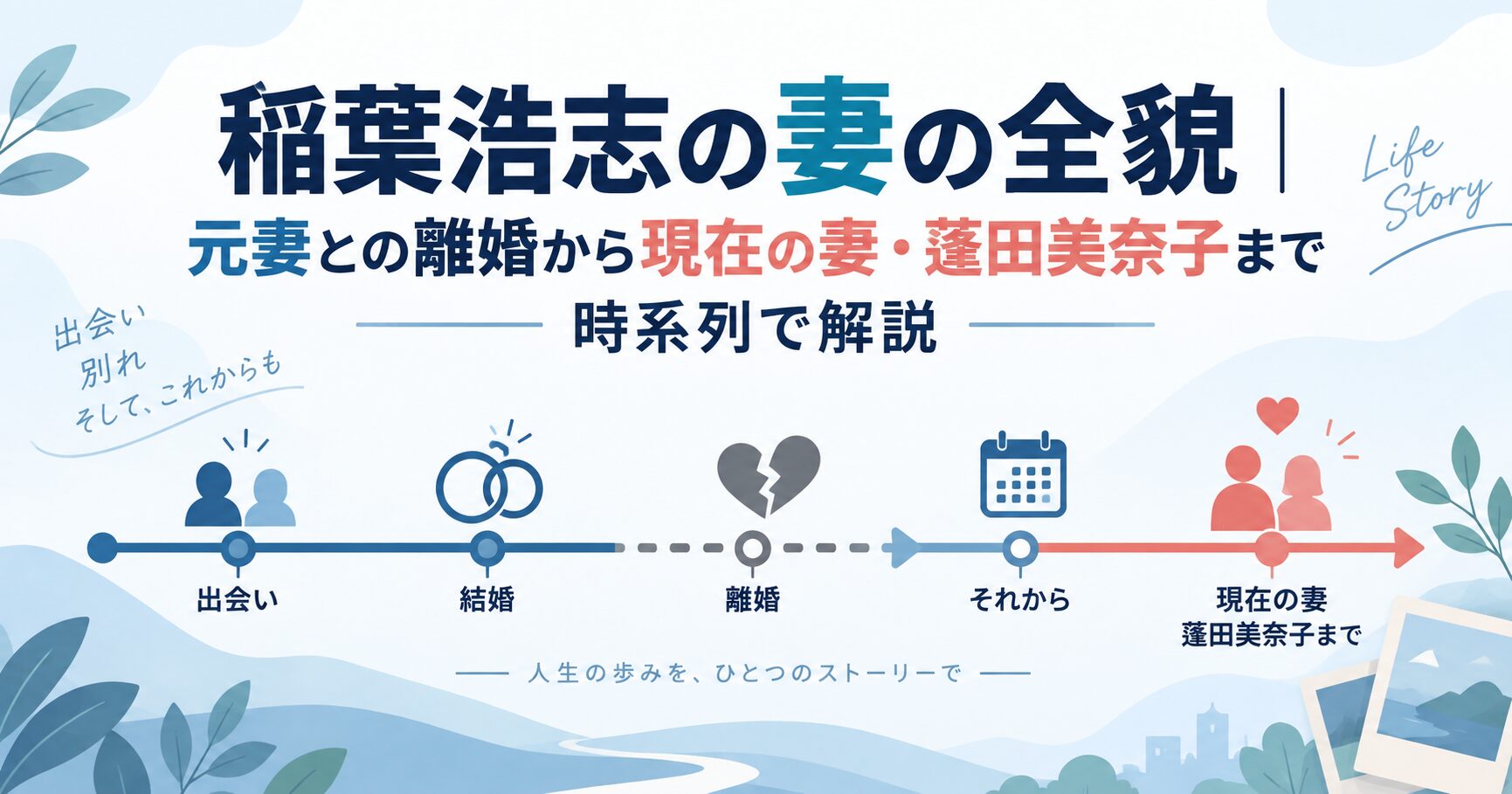 稲葉浩志の妻の全貌｜元妻との離婚から現在の妻・蓬田美奈子まで時系列で解説
