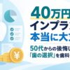 40万円のインプラント、本当に大丈夫？50代からの後悔しない「歯の選択」を歯科データが解説