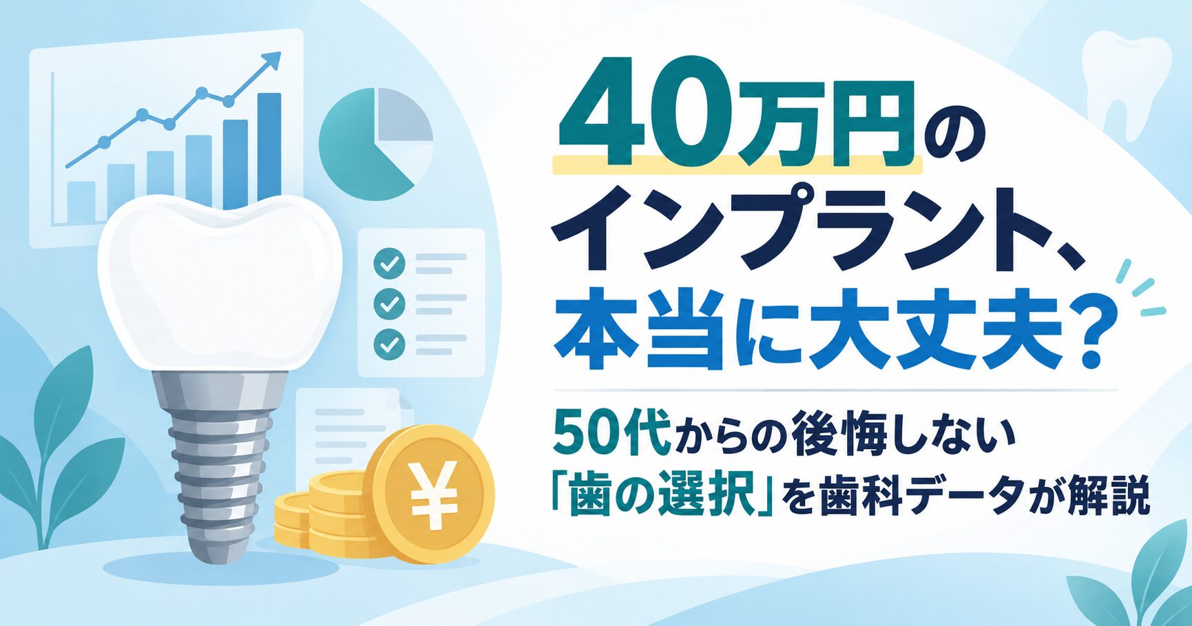 40万円のインプラント、本当に大丈夫？50代からの後悔しない「歯の選択」を歯科データが解説