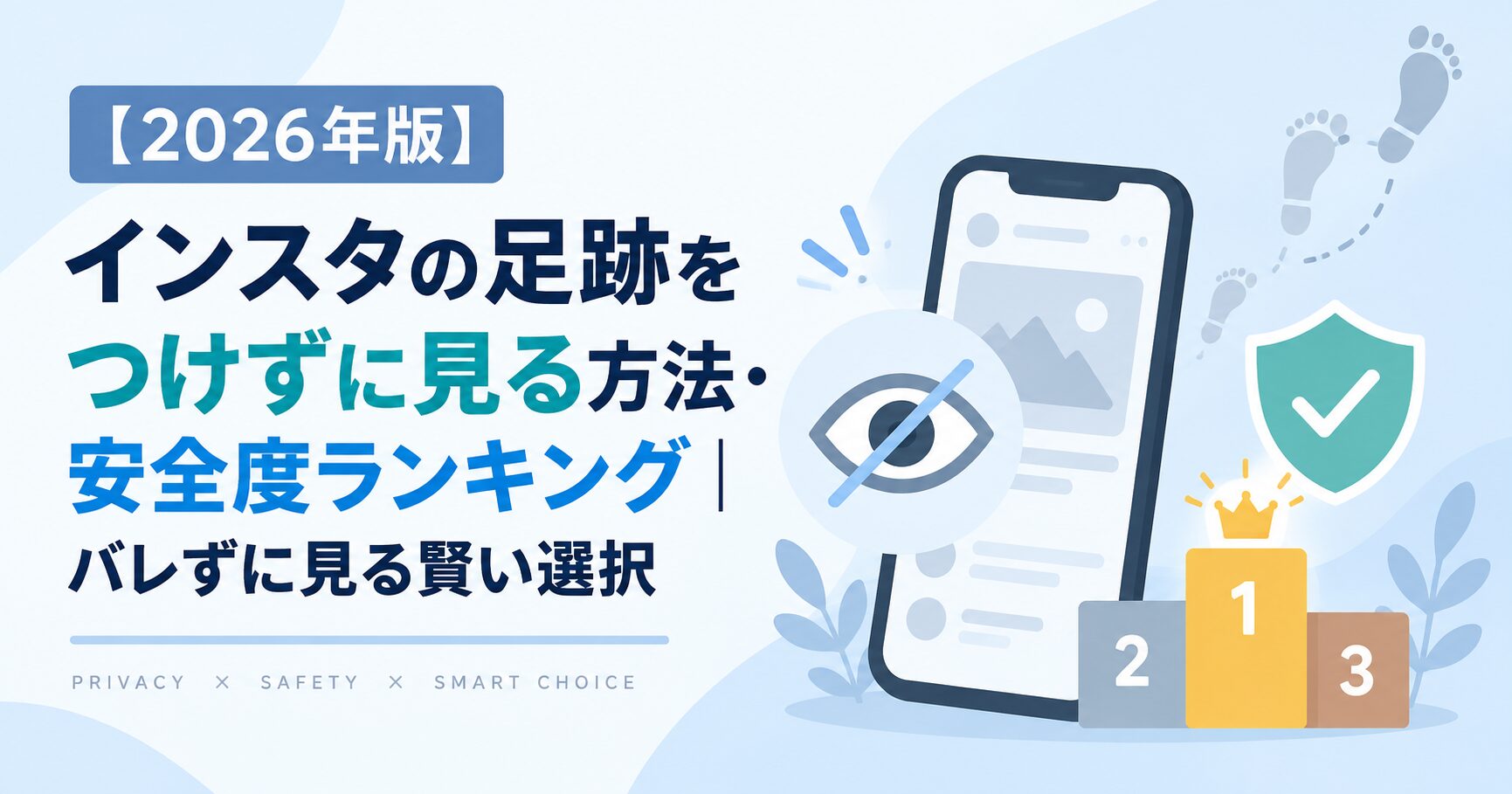 【2026年版】インスタの足跡をつけずに見る方法・安全度ランキング｜バレずに見る賢い選択