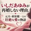 いしだあゆみが再婚しない理由。元夫・萩原健一との壮絶な愛の物語