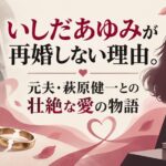 いしだあゆみが再婚しない理由。元夫・萩原健一との壮絶な愛の物語