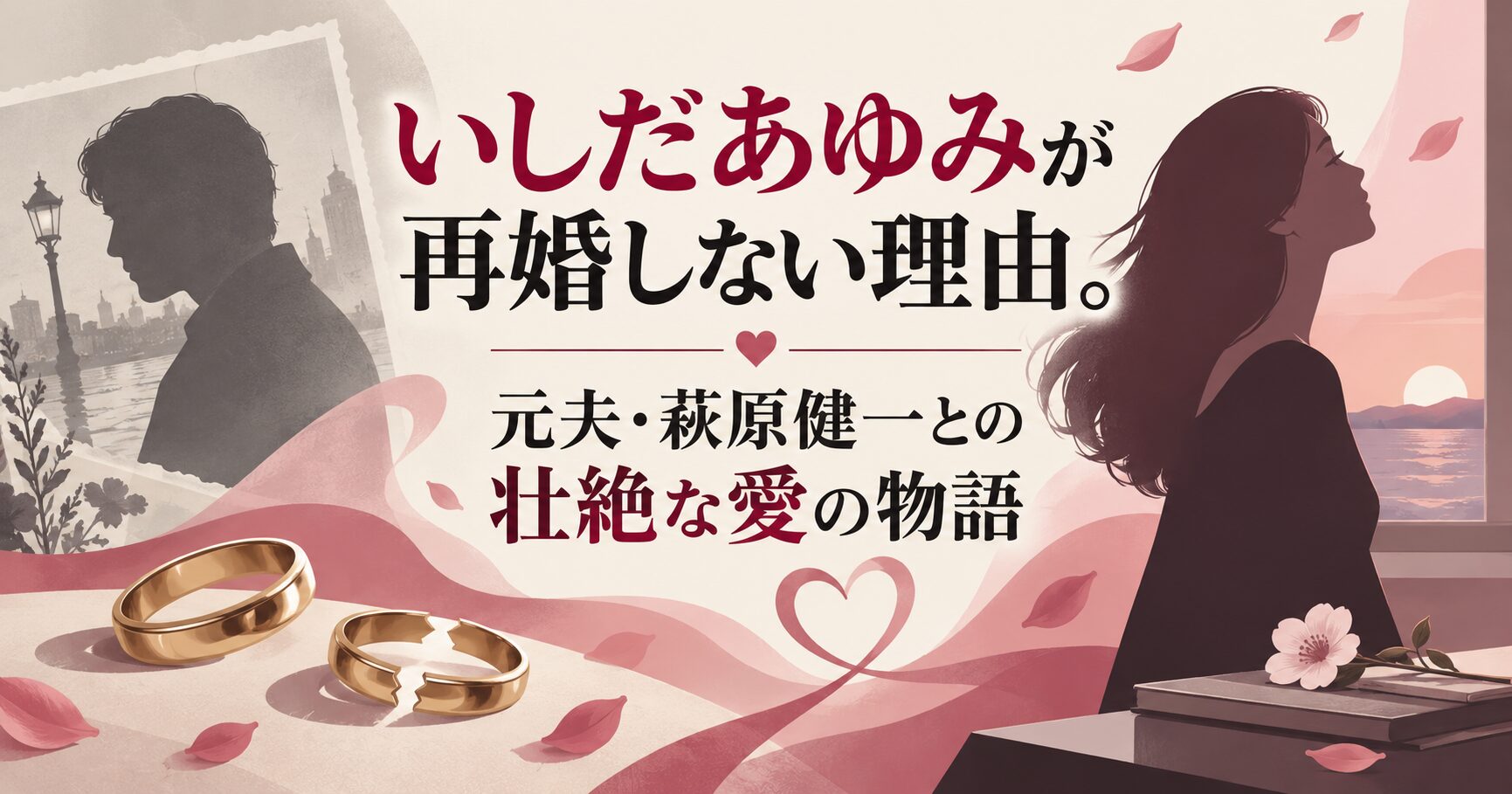 いしだあゆみが再婚しない理由。元夫・萩原健一との壮絶な愛の物語