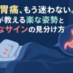 深夜の胃痛、もう迷わない。医師が教える楽な姿勢と危険なサインの見分け方