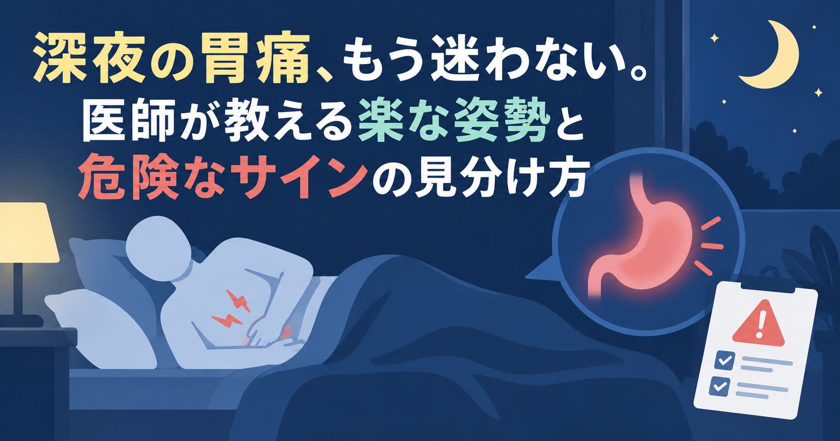 深夜の胃痛、もう迷わない。医師が教える楽な姿勢と危険なサインの見分け方