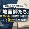 明日、ドヤ顔で語れる『地面師たち』ネタバレ｜原作との違いを5分で完全解説