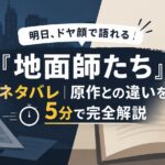 明日、ドヤ顔で語れる『地面師たち』ネタバレ｜原作との違いを5分で完全解説