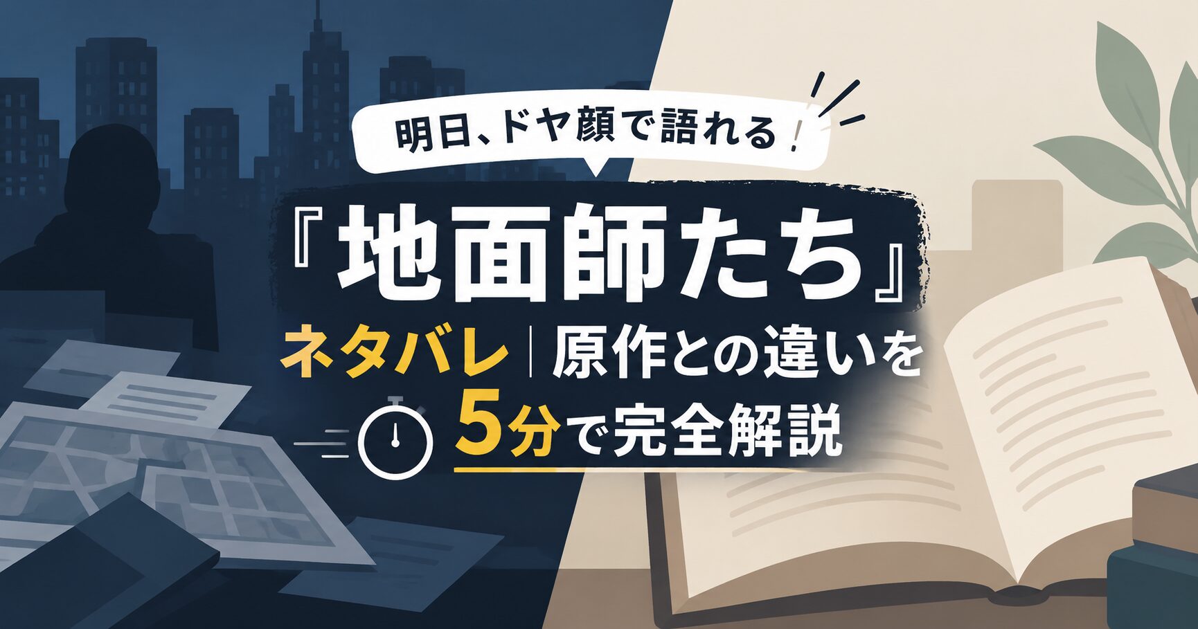 明日、ドヤ顔で語れる『地面師たち』ネタバレ｜原作との違いを5分で完全解説