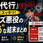 『壊職代行』ネタバレ｜待たずにスッキリ！3大クズ悪役の”ざまあ”な結末まとめ【30秒で読める早見表つき】