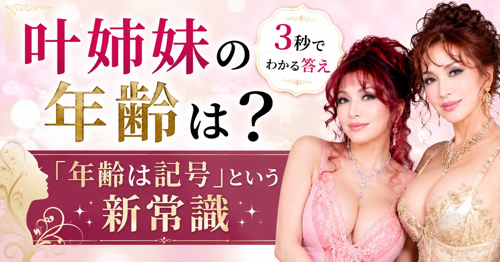 【2026年最新】叶姉妹の年齢は？3秒でわかる答えと「年齢は記号」という新常識