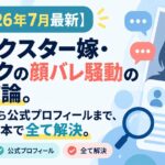 【2026年7月最新】カノックスター嫁・ヨメックの顔バレ騒動の最終結論。噂の真相から公式プロフィールまで、この記事一本で全て解決。