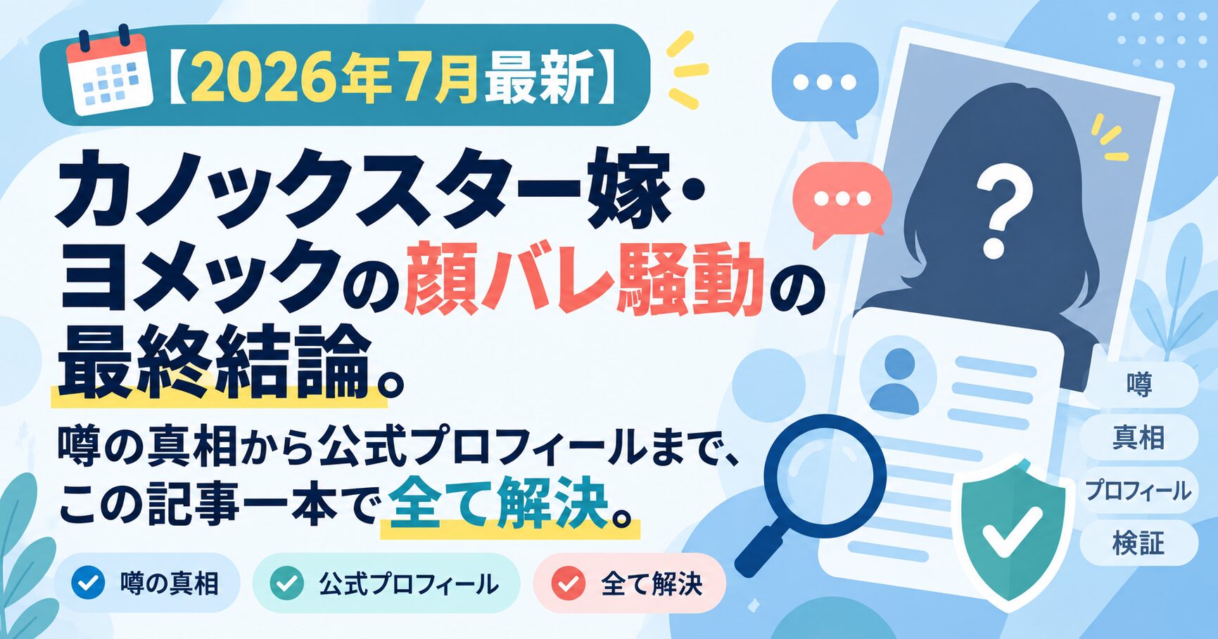 【2026年7月最新】カノックスター嫁・ヨメックの顔バレ騒動の最終結論。噂の真相から公式プロフィールまで、この記事一本で全て解決。