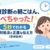 健康診断の朝ごはん、食べちゃった！5秒でわかる対処法と正直な伝え方【医師監修】