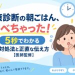 健康診断の朝ごはん、食べちゃった！5秒でわかる対処法と正直な伝え方【医師監修】