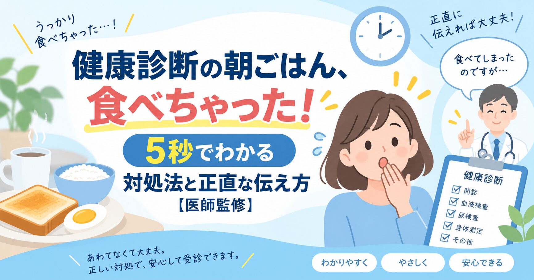 健康診断の朝ごはん、食べちゃった！5秒でわかる対処法と正直な伝え方【医師監修】