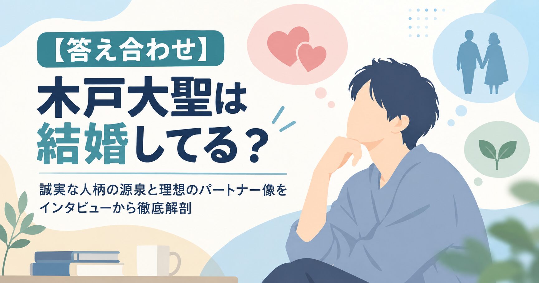 【答え合わせ】木戸大聖は結婚してる？誠実な人柄の源泉と理想のパートナー像をインタビューから徹底解剖